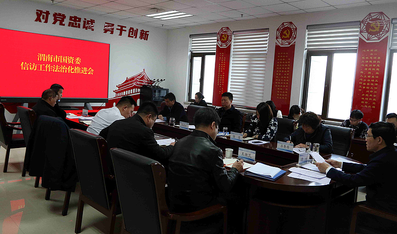 渭南市国资委召开维护社会稳定和信访工作法治化推进会